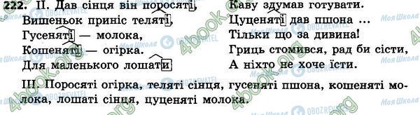 ГДЗ Укр мова 4 класс страница 222